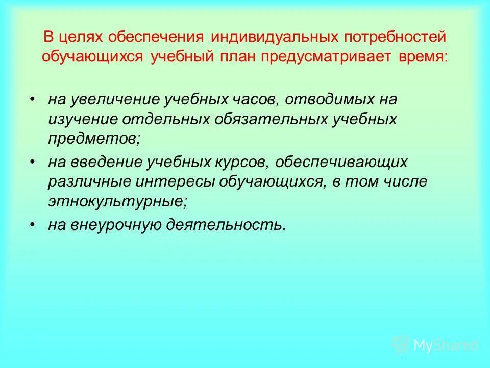 в целях обеспечения индивидуальных потребностей обучающихся. обеспечивает потребности обучающихся. интересы и потребности обучающихся. индивидуальные образовательные потребности обучающихся. учет потребностей и интересов обучающихся особенности его здоровья.
