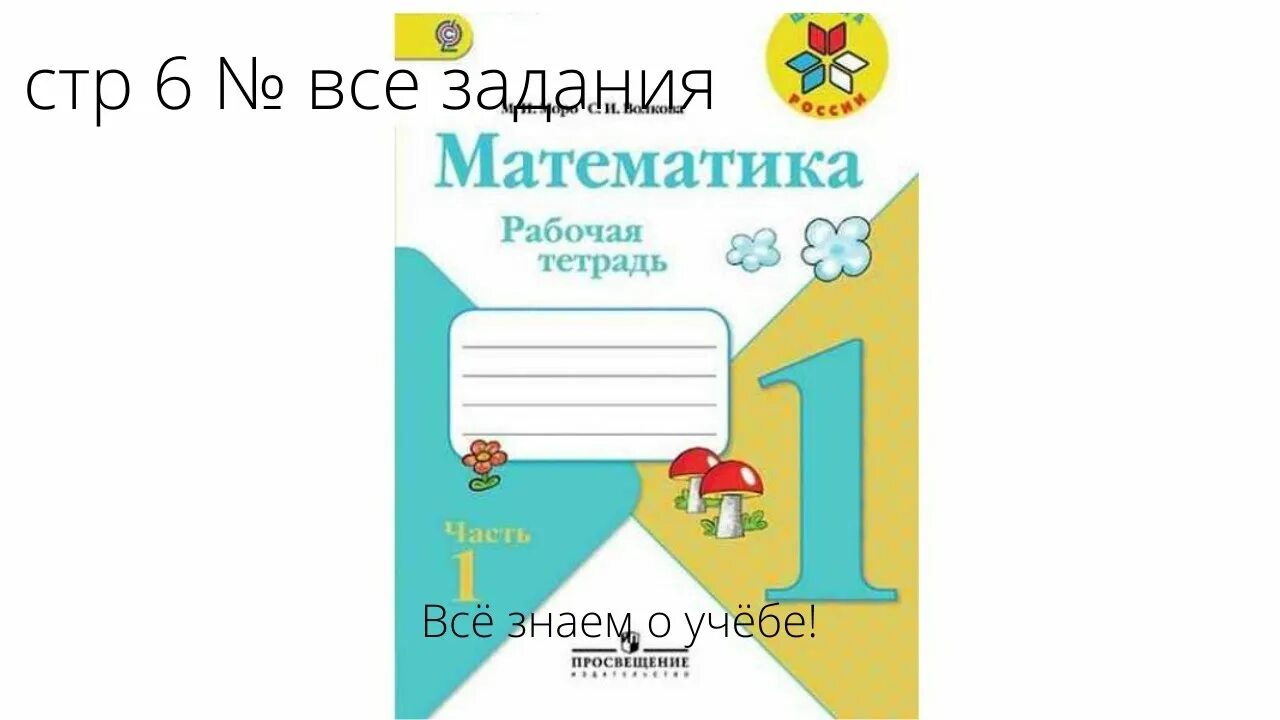 Математика моро 1 класс 15 страница. Тетрадь математика 1 класс школа России. Рабочая тетрадь по математике 1 класс школа России 1 часть. Математика 1 класс школа России рабочая тетрадь. Рабочая тетрадь по математике 1 класс Моро.