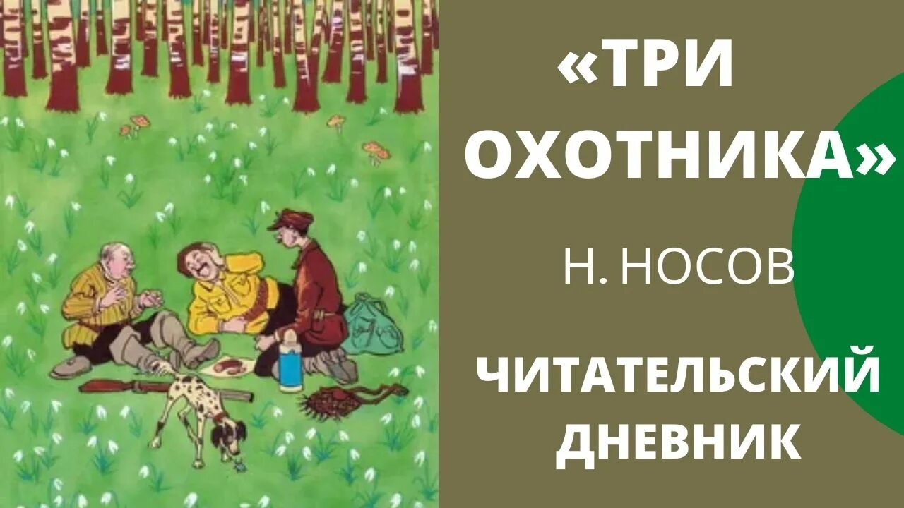 Носов рассказы охотники. Три охотника Носов. Н Н Носов три охотника. Рассказ Носова 3 охотника. Рассказ три охотника Носова.