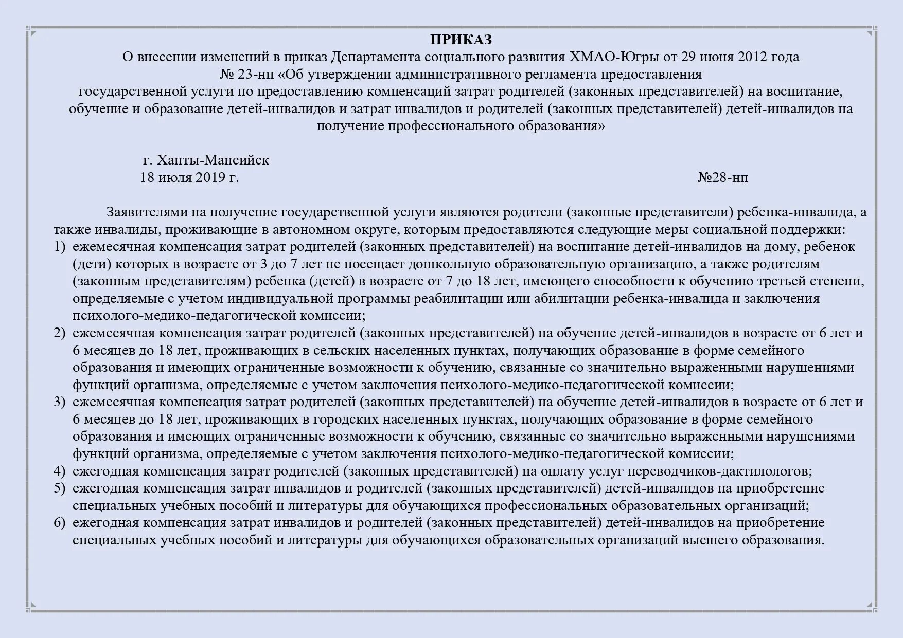 151 о внесении изменений. О внесении изменений в приказ. Внесение изменений в программу. Приказ департамента. Департамент социального развития ХМАО-Югры.