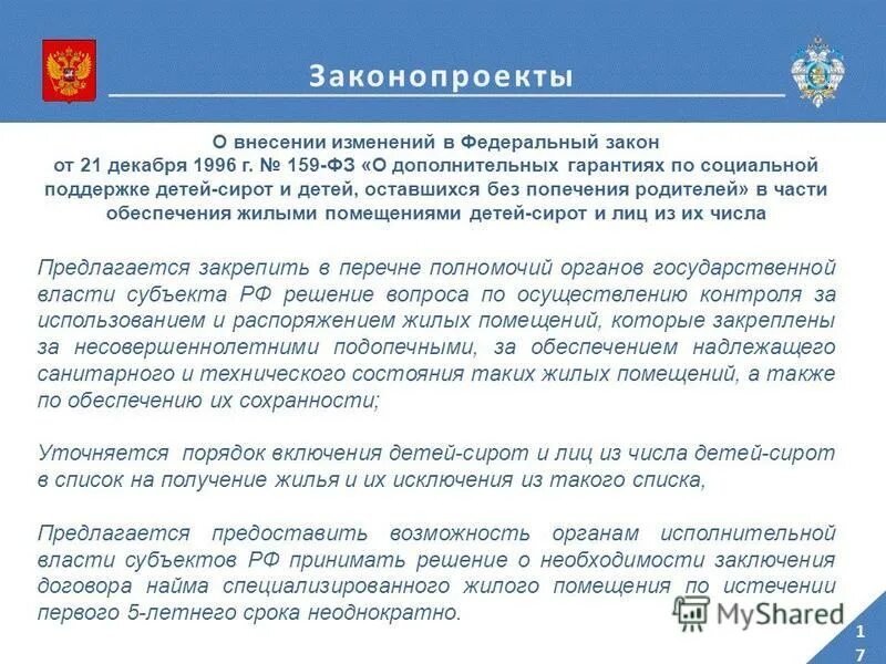 Дети сироты законодательство РФ. ФЗ О дополнительных гарантиях по социальной поддержке детей-сирот. 159 ФЗ О дополнительных гарантиях. 159 ФЗ О детях сиротах.