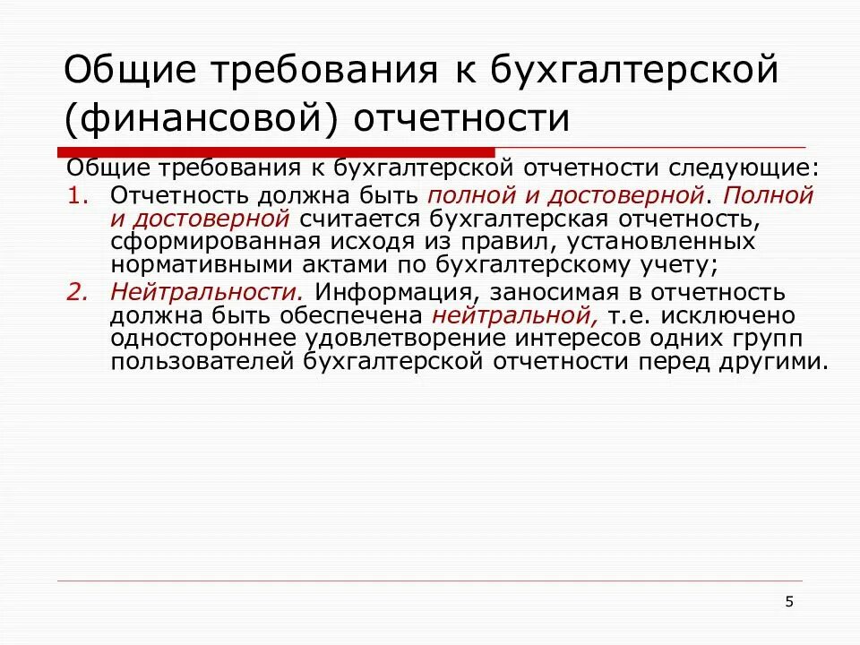 Дата следующего отчета. Требования к бухгалтерской отчетности. Требования предъявляемые к бухгалтерской отчетности. Какой должна быть бухгалтерская отчетность. Требования к бухгалтерской отчетности организации.