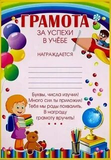 Грамоты за 1 четверть 1 класс