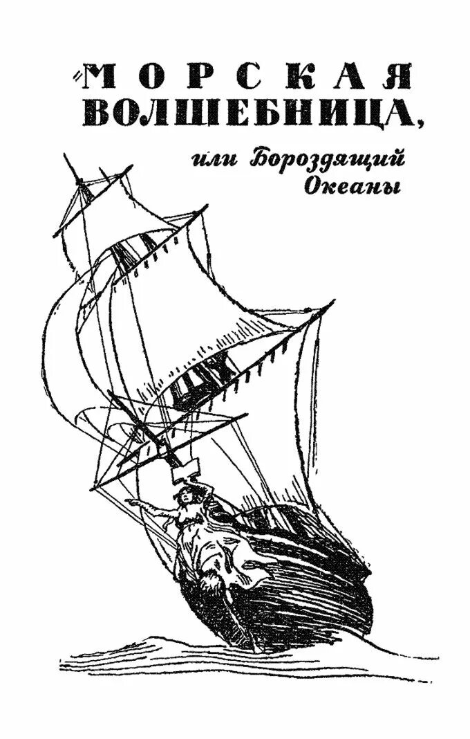 Морская волшебница. Морская волшебница. Волшебница с книгой. Амфитрита богиня. Морская волшебница или бороздящий океаны аудиокнига.