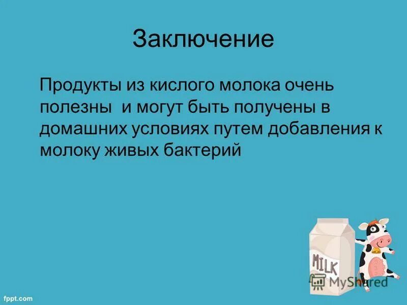 Сонник молоко видит. Вопросы на тему молоко. Презентация на тему скисло молоко. Почему скисает молоко.