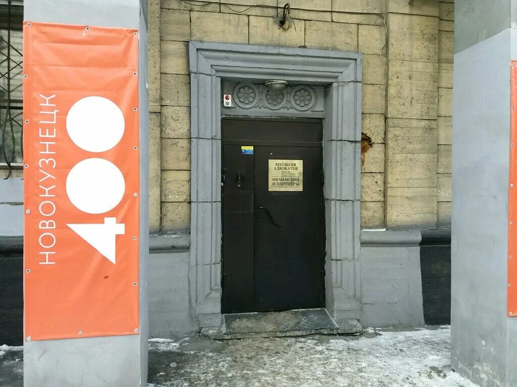 Новокузнецк ул кирова 72. Коллегия адвокатов якутск. Павловского 1 новокузнецк. Коллегия адвокатов новокузнецк. Металлургов 37 новокузнецк.