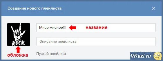 Как добавить плейлист в ютубе. Придумать название для плейлиста. Как сделать плейлист в ютубе. Создай плейлист ново. Как сделать в ютуб свой плейлист.