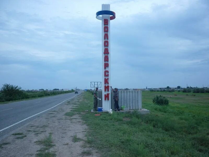 Погода в володарске нижегородской на 14 дней. Село Володаровка Астраханская область. Пос Володарский Астраханская область. Поселок Володарского Астраханская область. Астраханская область, Володарский район, поселок Володарский.