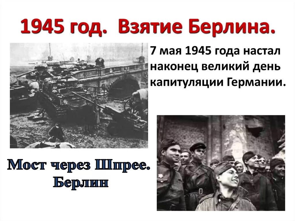 2 Мая 1945 года взятие Берлина. 7 Мая 1945 года. 1945 Год события. 7 Мая 1945 года события. 2 мая 1945 событие