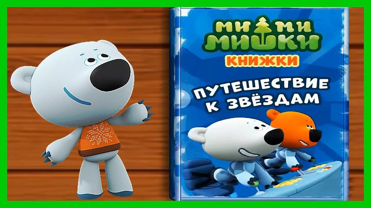 Игра мишка путешественник. Мишки Мимимишки путешествие. Ми ми мишки путешествие к звездам. Мимимишки путешествие к звёздам.