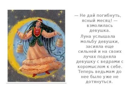 Ты месяц ясный даешь