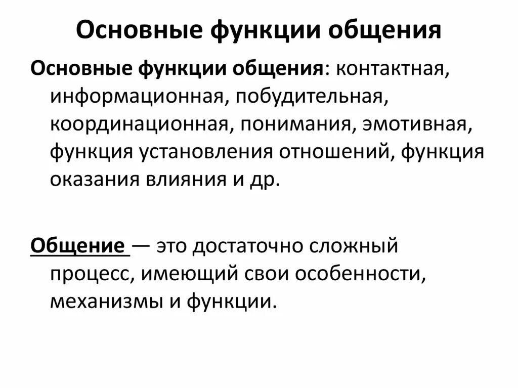 Укажите функцию общения. Основные функции общения. Функции общения в психологии. Характеристика функций общения. Основные функции коммуникации.