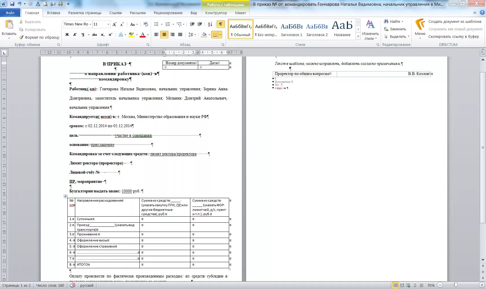 Распоряжение с таблицей. Приказ в Ворде. Пример приказа в Ворде. Образец составления приказа в Ворде. Оформление распоряжение в ворд.