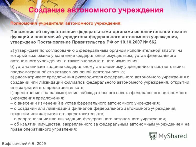 Функции и полномочия учредителя муниципального учреждения. Положение о закупке автономного учреждения утверждается. 174 закон об автономных учреждениях