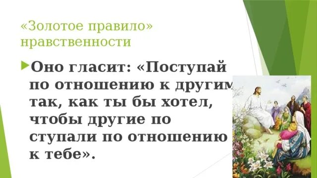 Золотое правило морали гласит. Золотое правило нравственно гласит. Поступай по отношению к другим так. Пословица гласит Поступай по отношению к другим.