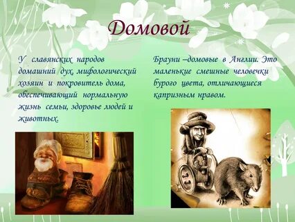 Рассказ о домовом