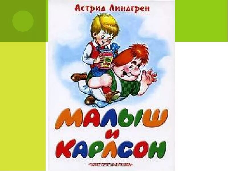 Малыш и карлсон (трилогия). Бесплатная аудиокнига малыш и карлсон. Малыш и карлсон аудиосказка. Бесплатная аудиокнига малыш и карлсон. Карлсон аудиосказка.