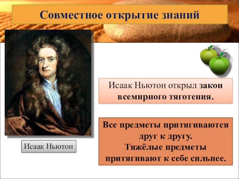 Тяготение к знаниям 14 букв. Что открыл Ньютон. Основные открытия Ньютона.