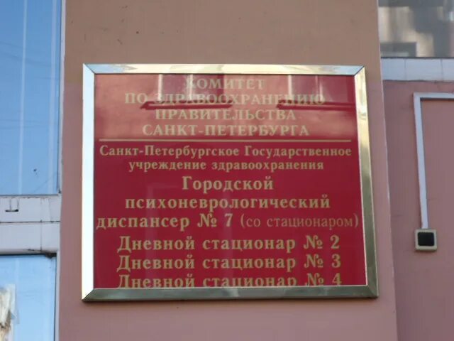 7 психиатрическая больница спб. клиника неврозов на васильевском острове. клиника неврозов павлова в санкт-петербурге. кащенко больница психиатрическая больница нарвская. городская психиатрическая больница № 7, санкт-петербург.