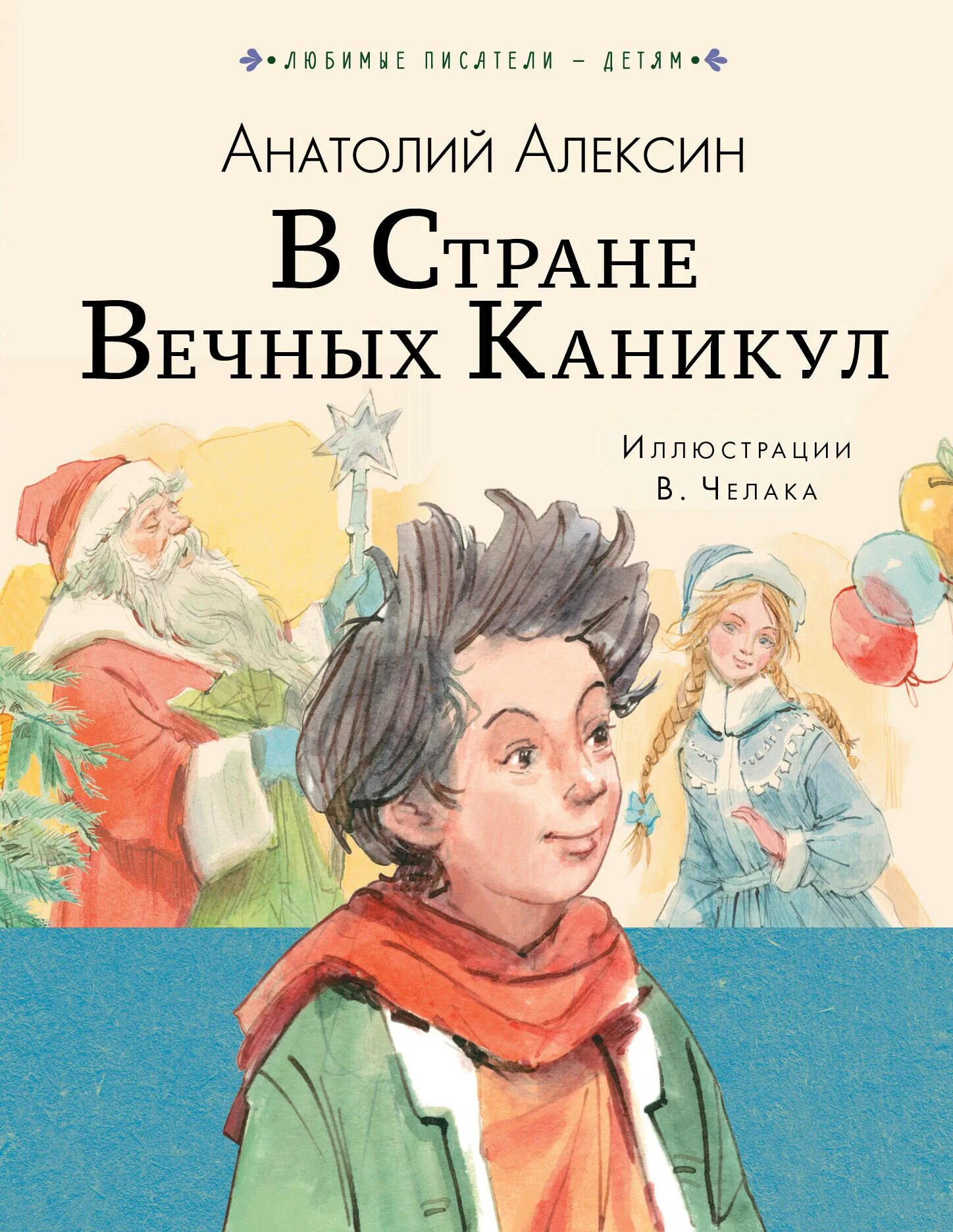 В стране вечных каникул алексин краткое содержание. Алексин в стране вечных каникул иллюстрации.