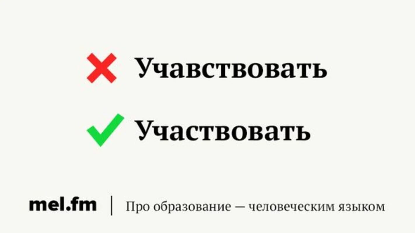 Как правильно написать примем участие. Учавствую или участвую как правильно писать. Написание слова участвовать. Участвовать или учавствовать как правильно. Как правильно написать участвовать.