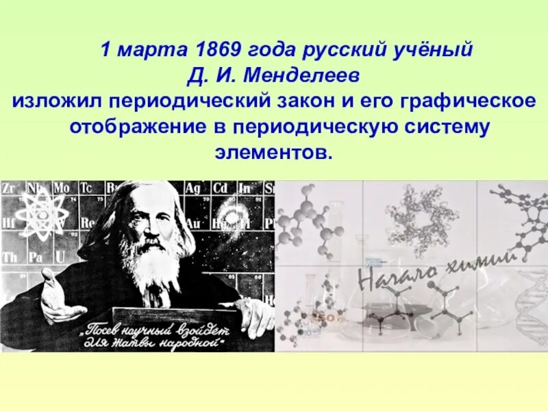 Элемент назван в честь менделеева. 1869 Менделеев открыл периодический закон химических элементов. Периодический закон д.и.Менделеева 1869 года.