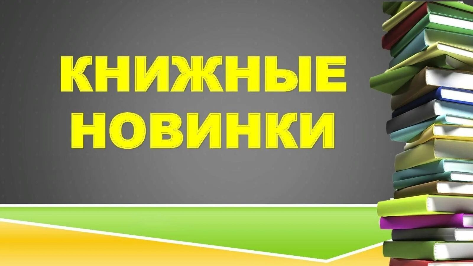 Новые книги в библиотеке. Новинки книг. Книжные новинки. Новые поступления книг.