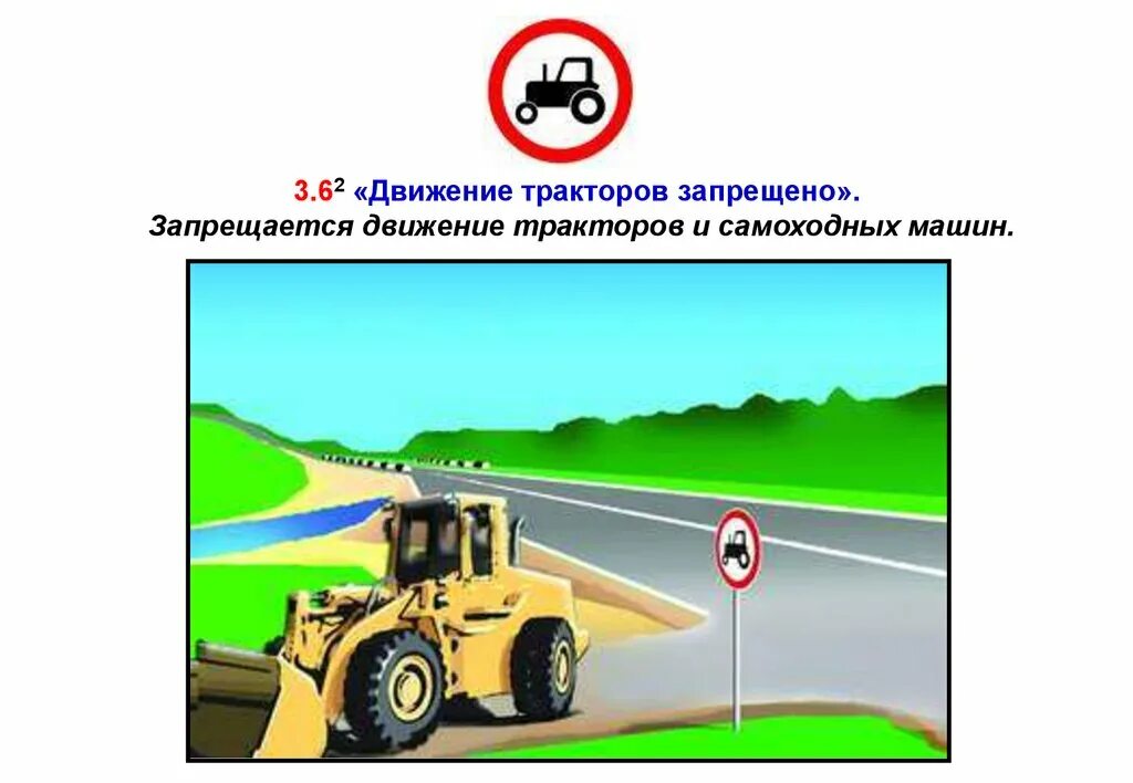 Трактор движется по прямой дороге. Движение тракторов запрещено. Знак запрещающий движение тракторов и самоходных машин. Движение тракторов запрещено дорожный знак. Знак 3.6 движение тракторов запрещено.