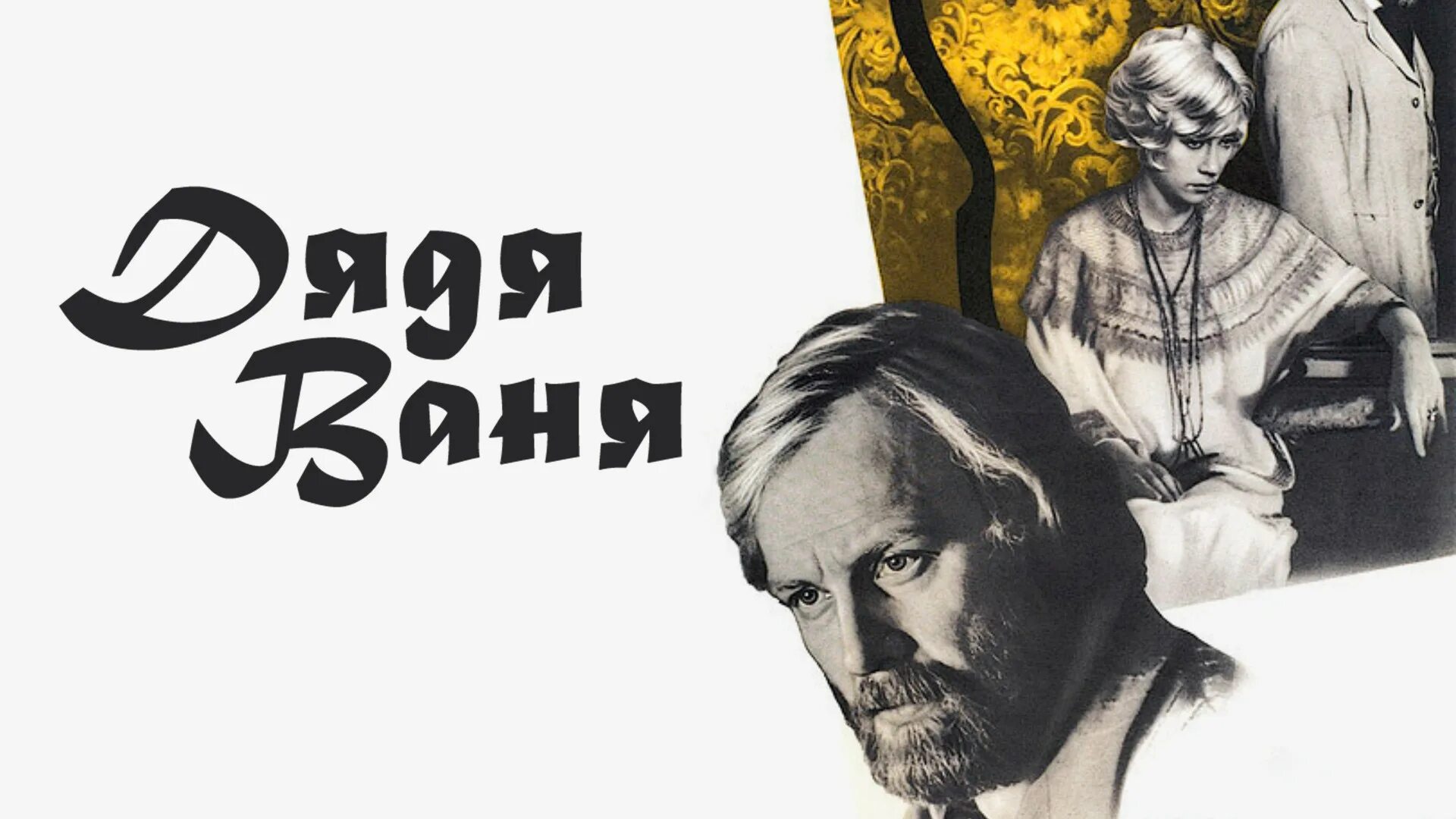 Дядя ваня короткометражки. Дядя ваня видео. Дядя ваня видео. Дядя ваня видео. Дядя ваня 1986.