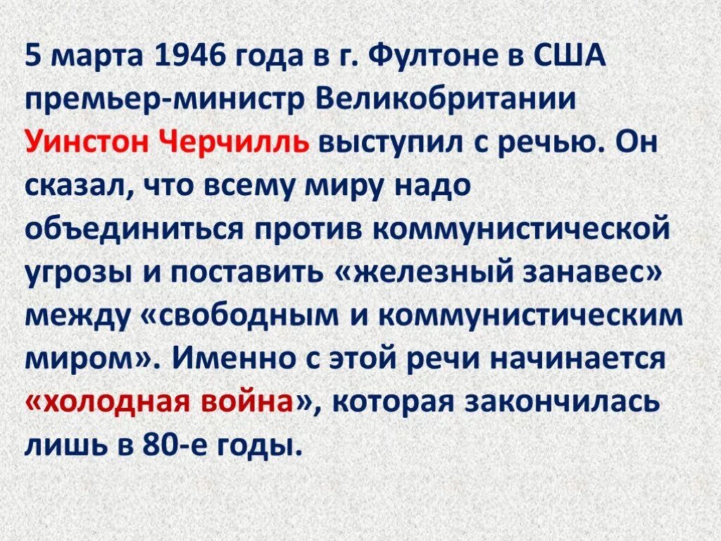 В чем он обвиняет ссср. Речь Черчилля 1946 год. 1946 Речь Черчилля в Фултоне. Речь Черчилля начало холодной войны кратко.