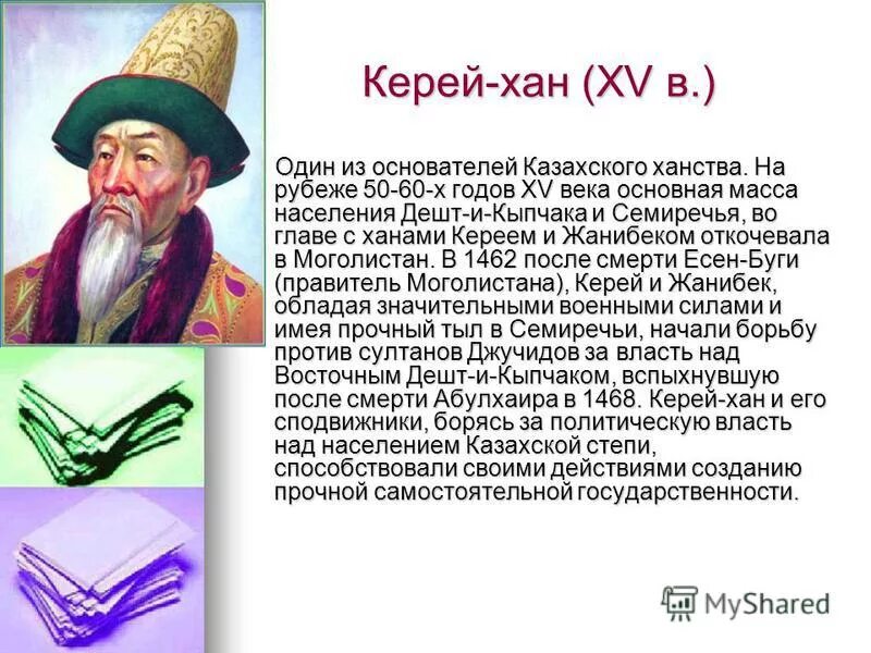 Особенность хана. Керей Хан. Керей и Жанибек Ханы. Портреты казахских Ханов Керея и Жанибека. Керей Хан портрет.