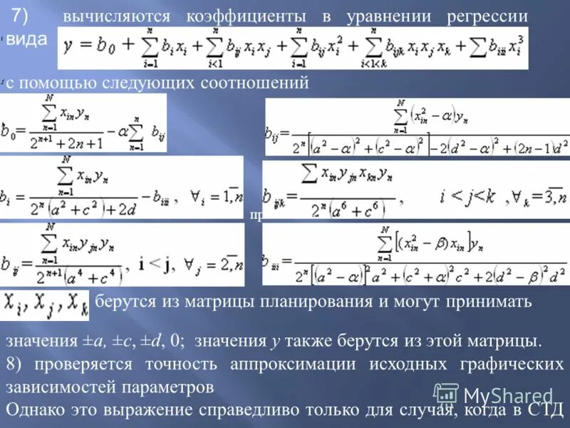 Матрица коэффициентов регрессии