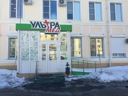 Ультрамед просп дзержинского 6а дзержинск