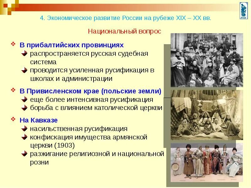 Россия и мир на рубеже 19-20 веков. Мир на рубеже XIX-XX ВВ.. Россия и мир на рубеже XIX – XX В. Национальный вопрос в России. Россия в международных отношениях 19 века