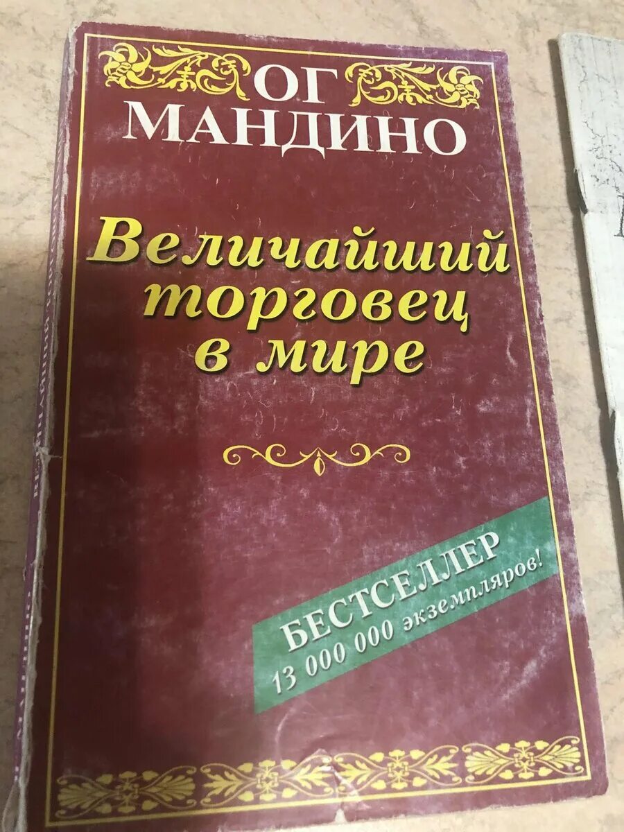 ОГ Мандино. ОГ Мандино книги. Самый Великий торговец в мире.