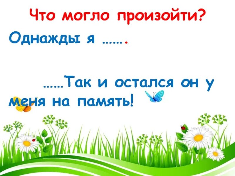 Конспект урока 1 класс текст предложение. Начальные и конечные предложения. Начальные и конечные предложения текста. Предложение с начальным предложением и конечная. Начальные и конечные предложения текста 6.