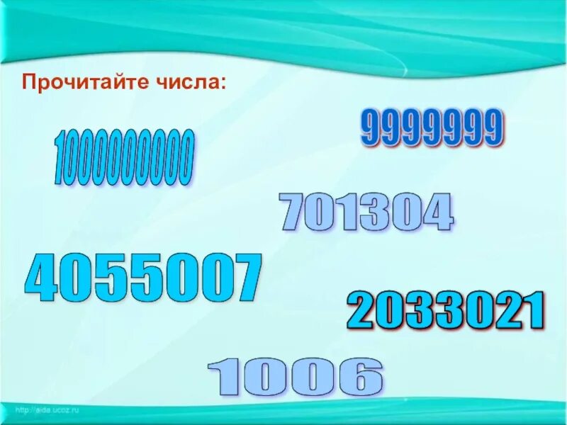 Сколько будет 1 1000000000. Прочитайте числа. Прочитай цифры. Читать цифры. Числа до 1000000000.