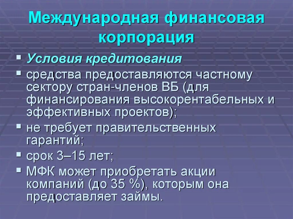 Почему необходима международная. Международная финансовая корпорация. кредиты международной финансовой корпорации. международная финансовая корпорация презентация. достижения международная финансовая корпорация.