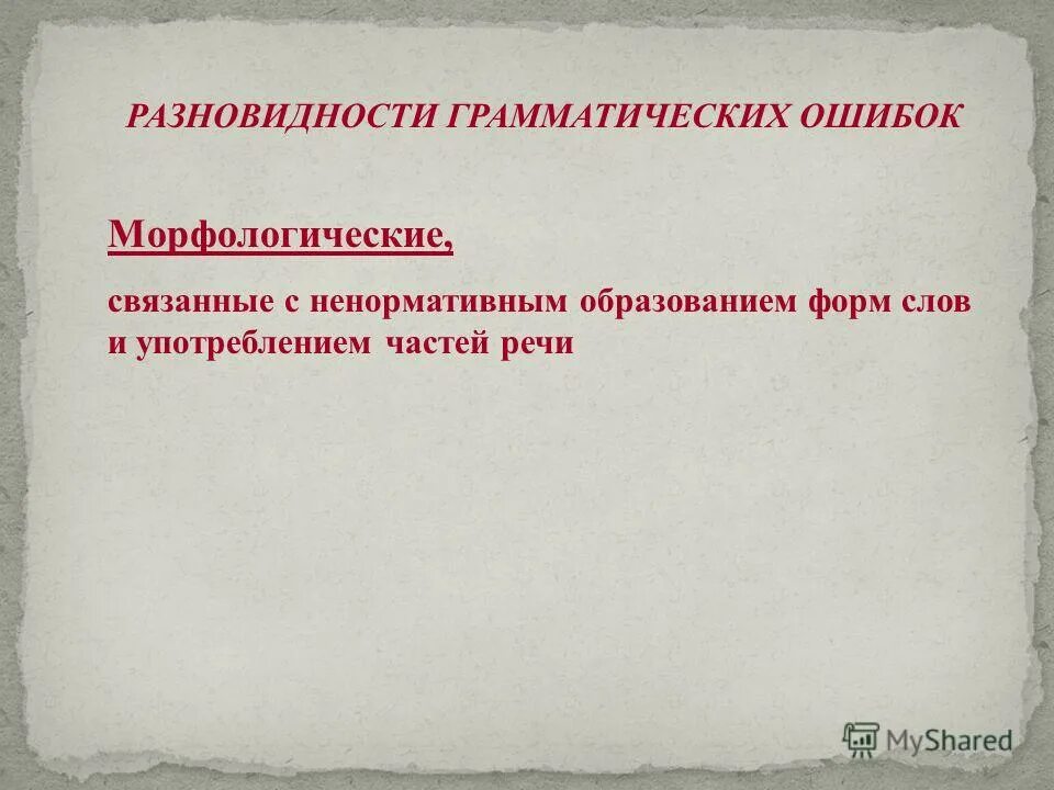 типичные ошибки, грамматические ошибки в речи.