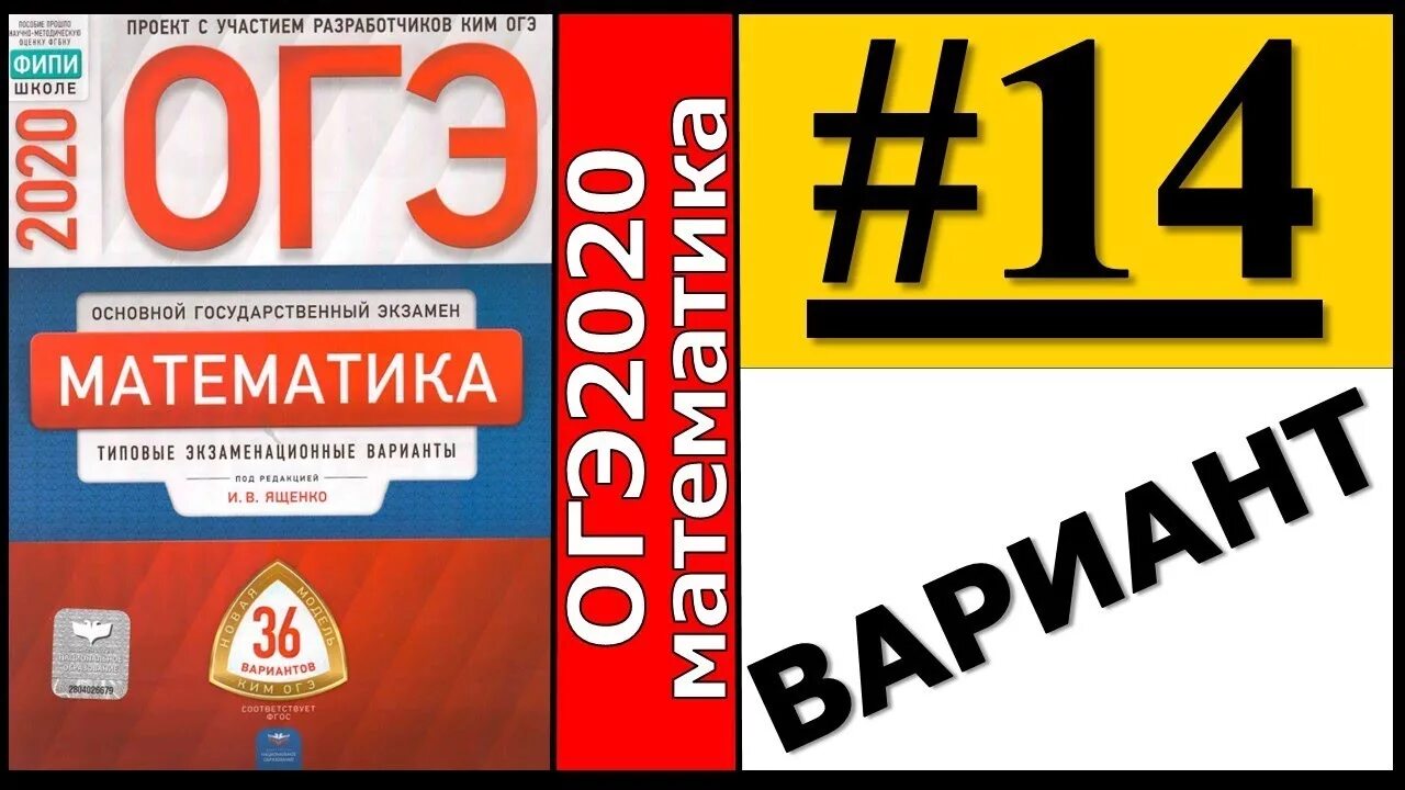 Вариант 50 задание 14. Ященко ФИПИ. ФИПИ математика. Сборник ОГЭ по математике. ОГЭ математика 2022 ФИПИ Ященко.