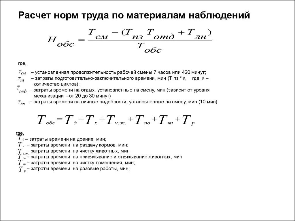 Нормирование труда формулы для расчета. Норма труда формула. Расчет норм труда на предприятии. Нормирование труда рабочих это.