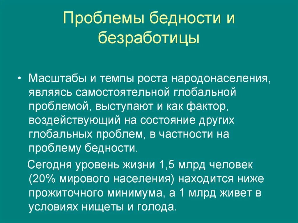 Проблемы бедности и безработицы. Безработица как Глобальная проблема. Нищета и безработица. Глобальная проблема бедности.