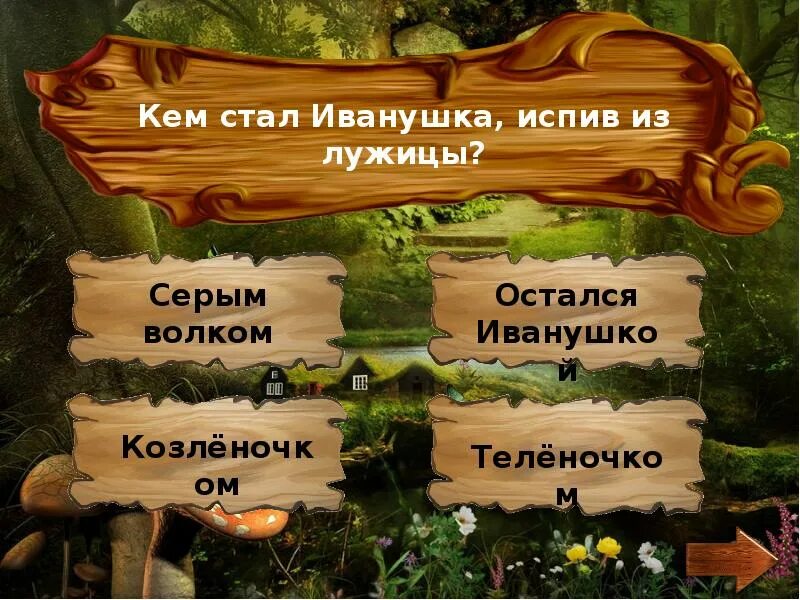 Сказки пушкина интерактивная игра. Интерактивная игра презентация сказки. В гостях у сказки презентация. Кл. Нач.