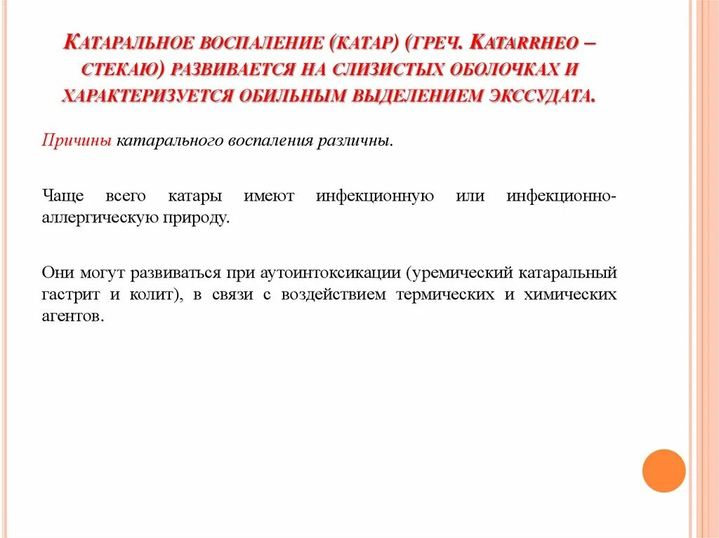 Острое катаральное воспаление. Стадии катарального воспаления. Острое катаральное воспаление. Острое катаральное воспаление. Виды острого катарального воспаления.