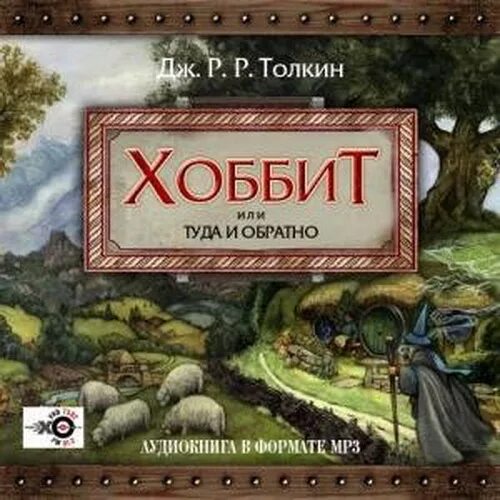 Р хоббит. Джон рональд руэл толкин хоббит. хоббит или туда и обратно джон рональд руэл толкин. дж р толкин хоббит. хоббит джон р р толкин.