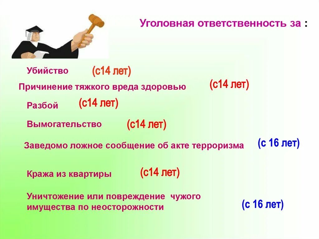 Уголовная ответственность. Уголовная ответственность c 14 лет.