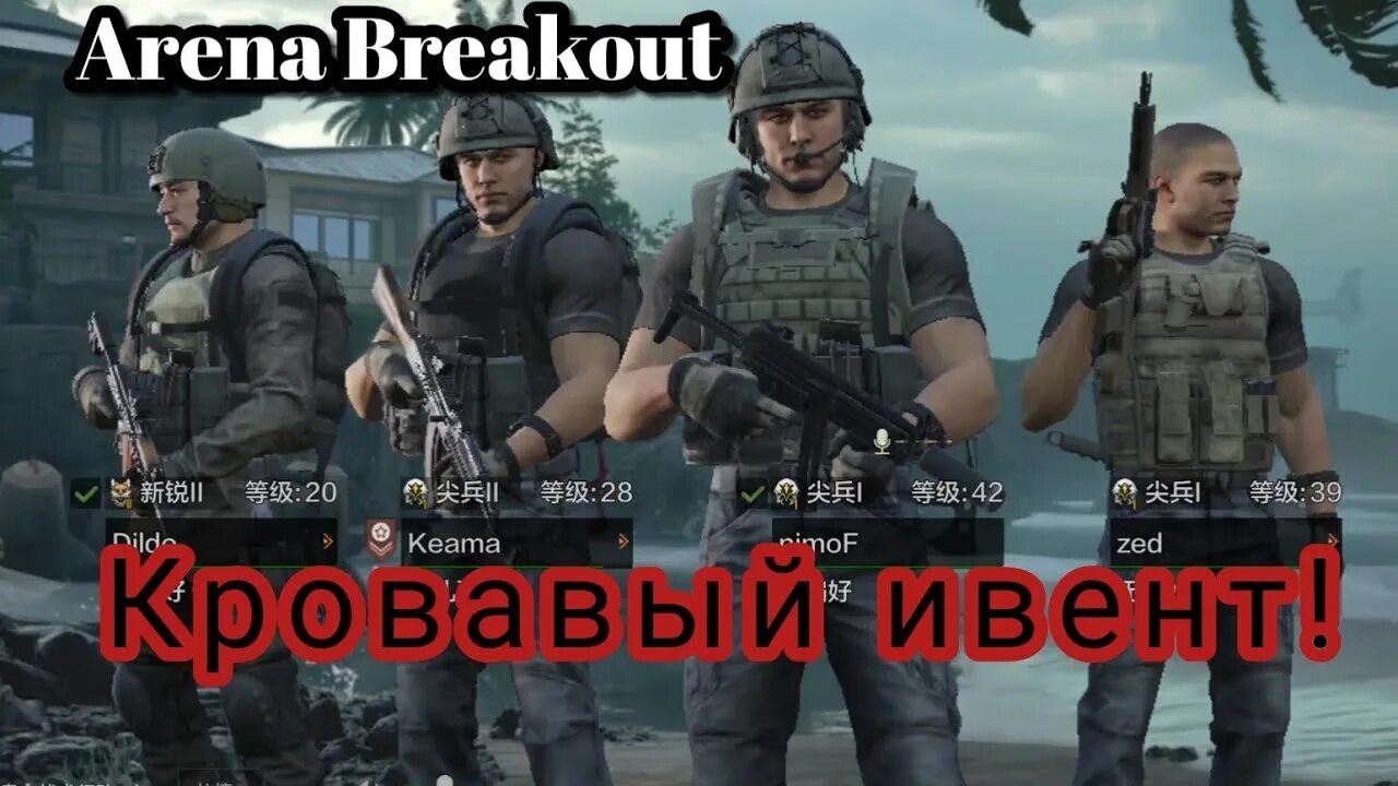 Игра Arena Breakout. Картинки Arena Breakout. Arena Breakout геймплей. Аватарки Арена брекаут. Arena breakout русская версия