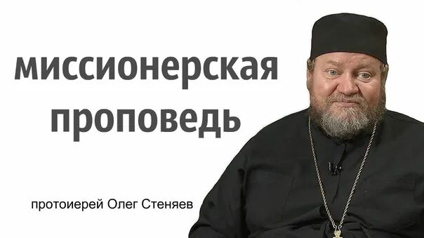 Проповеди Олега Стеняева.