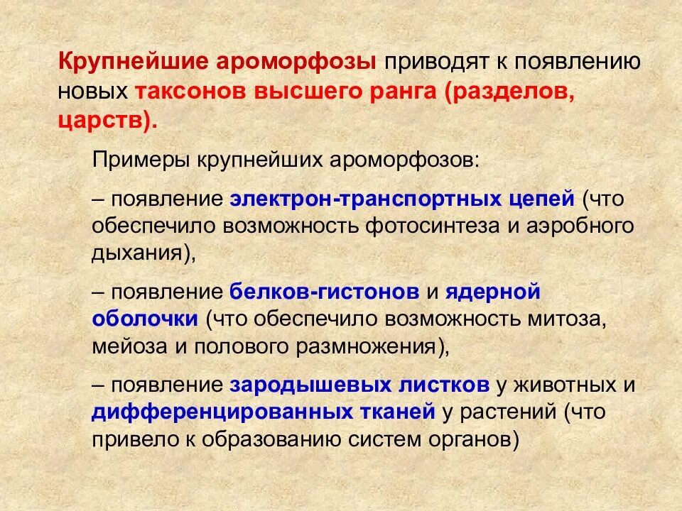 Формирование ароморфозов