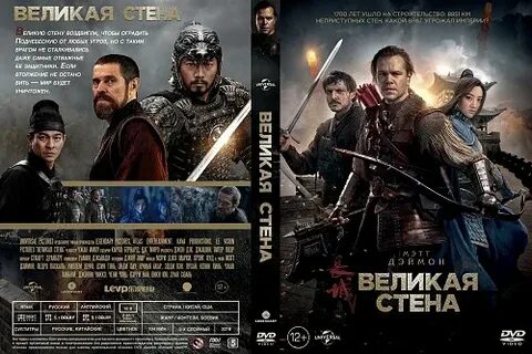 Великая стена перевод